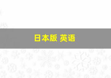 日本版 英语